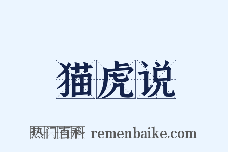 猫虎说是什么意思的图片